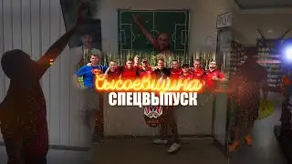 Один игровой день СЫСОЕВЩИНЫ. Турниры - «SFCK», «Эластико», “Diamond League”