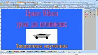 Рисуем первый дизайн в программе Wilcom и ориентация дизайна