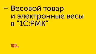 Подключение электронных весов и продажа весового товара в 