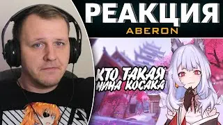 ABERON Плейлист 2 | Реакция на Витуберов