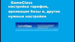 GameClass настройка тарифов, аккаунты для клиентов, настройки для клиентских компьютеров, бэкап базы
