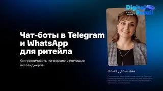 Чат-боты в Telegram и WhatsApp для ритейла