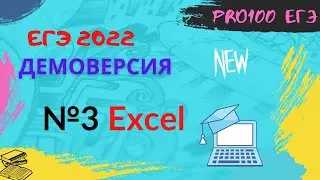 № 3 ДЕМО 2022 по информатике. Разбор в Excel. Новое задание КЕГЭ.