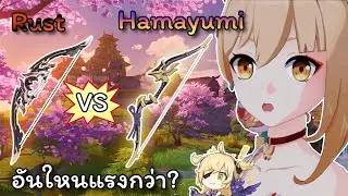 Genshin impact | Rust vs Hamayumi(ธนูคราฟใหม่ 2.0) อันใหนแรงกว่ากัน | Genchill Impact