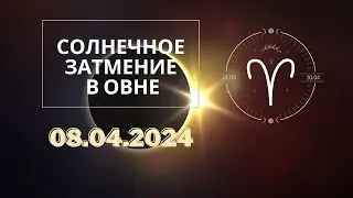 Солнечное Затмение в Овне 8 Апреля 2024. Встречайте новые возможности