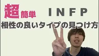 【リクエスト】INFPの相性の良いタイプ#12