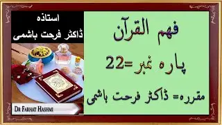 Para 22 - Fahm ul Quran - Dr Farhat Hashmi