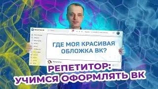 Как красиво оформлять группы ВКонтакте. Как создать обложку ВКонтакте.