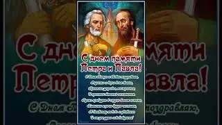 С ДНЕМ ПЕТРА И ПАВЛА!