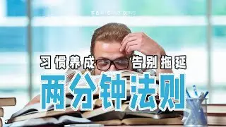 养成习惯+杀死拖延！两分钟学废两分钟法则
