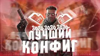 ЛУЧШИЙ КОНФИГ КС:ГО 2020