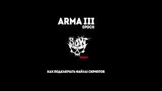 Как подключить файлы скриптов на сервер arma 3 epoch