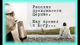 Рассказ прихожанина Как пришел к Богу