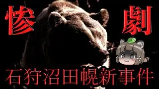 【ゆっくり解説】日本史上2番目の獣害事件「石狩沼田幌新事件」の恐怖