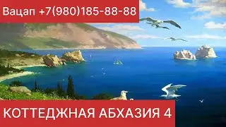 КОТТЕДЖНАЯ АБХАЗИЯ 4