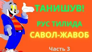 РУС ТИЛИДА ТАНИШУВ || САВОЛ-ЖАВОБ