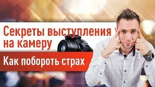#СЕКРЕТЫ успешного выступления НА КАМЕРУ. Как побороть страх #выступления?!