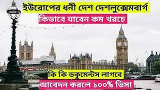 লুক্সেমবার্গ কাজের ভিসা||Luxembourg Country Work Visa 2024 Bangladesh