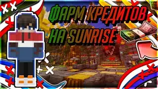 SUNRISE ФАРМ КРИДЕДИТОВ |СПОСОБЫ ПОСЛЕ ВАЙПА