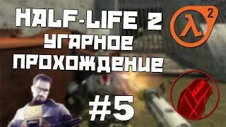[HL2] Угарное прохождение с Impy #5