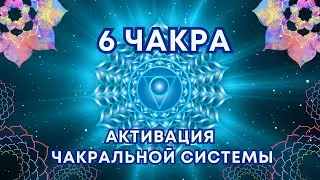 Активация чакральной системы Чакра 6