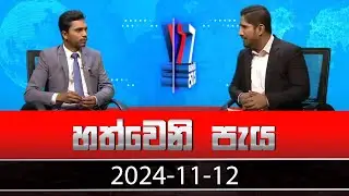 Hathweni Peya – (2024-11-12) | ITN