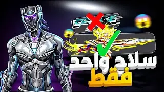 سلاح واحد فقط💀