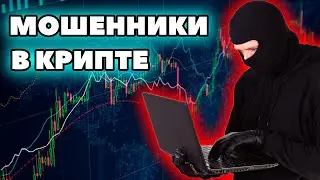 СКАМ в КРИПТОВАЛЮТЕ | Что такое скам в криптовалютах и как не стать жертвой