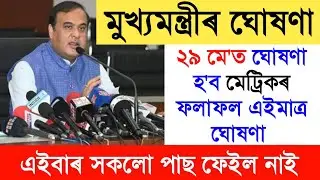 29 May Declared Hslc Final Exam Results Date 2023 || Matrik Exam Results || Class 10th Results SEBA
