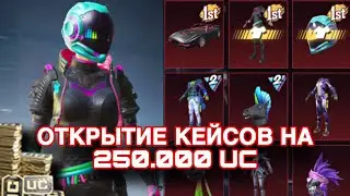 ОТКРЫВАЮ КЕЙСЫ НА 250.000UC В PUBG MOBILE !!  ЮБИЛЕЙНЫЙ ЯЩИК 