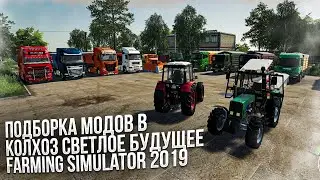 ✅Farming Simulator 19 💥Подборка модов в колхоз светлое будущее💥