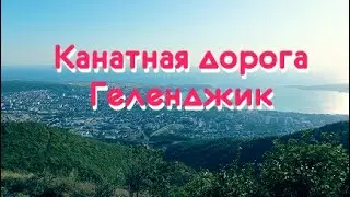 Канатная дорога в Геленджике | Контактный зоопарк | ВПЕЧАТЛЕНИЯ и ОТЗЫВ