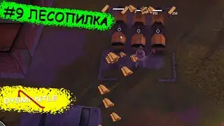 DYSMANTLE #9  Лесопилка и пиломатериалы