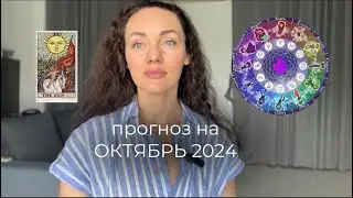 Таро прогноз на ОКТЯБРЬ 2024 для всех знаков Зодиака от Дарьи Шугай