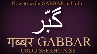 How to write GABBAR in Urdu | GABBAR name meaning | GABBAR nam ka matlab kiya hai