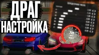 THE FASTEST M5 F90 CAR PARKING! Drag settings! Car Parking Multipayer
