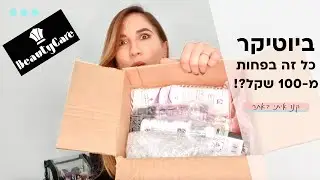 הול ביוטיקר - מלא מוצרים מעולים בפחות מ-100 שקלים! | 2022