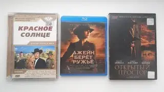 Вестерны. Обзор Blu-ray и DVD дисков.