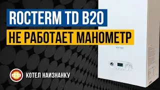 Котел Rocterm TD B20 не работает манометр