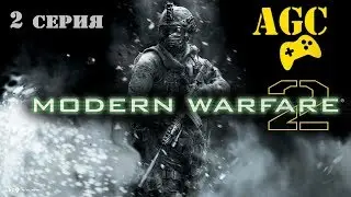 Call of Duty 4: Modern Warfare 2 - 2 серия ( скалолаз )