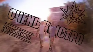 Очень быстро / Street Team