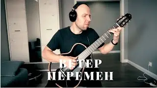 Ветер перемен - 