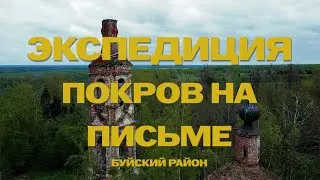 Экспедиция. Костромская область, Буйский район, уроч. Покров на Письме