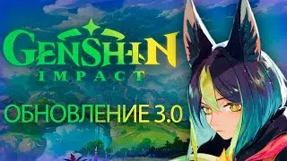 ПРОХОЖДЕНИЕ СЮЖЕТКИ | ОБНОВЛЕНИЕ 3.0 | Ранг 57 | Геншин Импакт стрим | Genshin Impact 