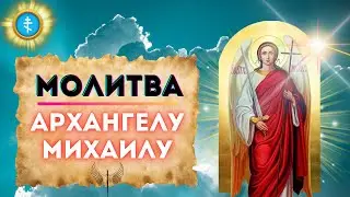 🌈 Молитва Архангелу Михаилу / Очищение рода