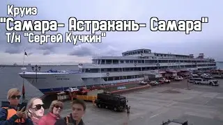 Круиз 