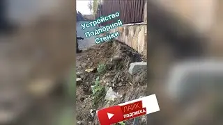 Устройство подпорной стенки/СБ-групп/