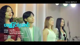 ဝေမျှခြင်းရဲ့ဆောင်း // L Hkawn Zet, Kelly, Naomi Sung, Michelle