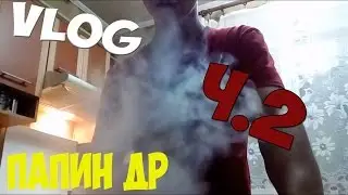 VLOG: Папин ДР / Ч.2