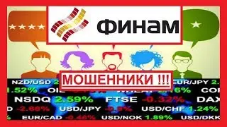 Финам - обзор отзывов о forex мошенниках Finam